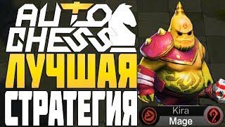 ЛУЧШАЯ СТРАТЕГИЯ ЧЕРЕЗ МАГОВ в AUTO CHESS MOBILE