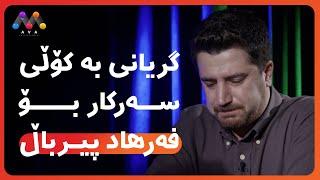 گریانی بە کۆڵی سەرکار بۆ فەرهاد پیرباڵ