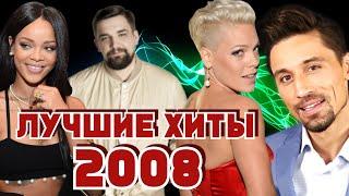 ЛУЧШИЕ ХИТЫ 2008 ГОДА (50/50) / Что мы слушали в 2008 году / Rihanna, Pink, Баста, Дима Билан и др.