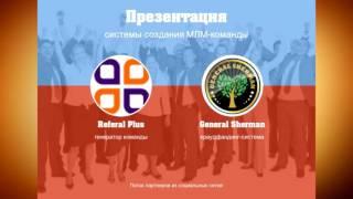 Referal Plus & General Sherman − презентация