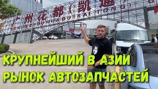 САМЫЙ БОЛЬШОЙ РЫНОК АВТОЗАПЧАСТЕЙ В АЗИИ, ГУАНЧЖОУ      THE BIGGEST AUTOPARTS MARKET IN ASIA