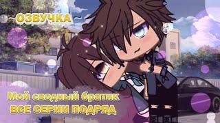 ОЗВУЧКА СЕРИАЛА "Мой сводный братик" ВСЕ СЕРИИ / Gacha Life гача