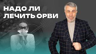 Надо ли лечить ОРВИ