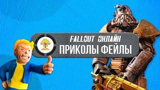 Поиграл и проОРАЛ в Fallout 76 "Баги, приколы, фейлы"