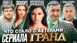 Сериал ГРАНД (Кухня) - ЧТО СТАЛО С АКТЕРАМИ? Умер, похудел и запрещен въезд в РФ на 50 лет