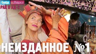 Орёл и Решка. Рай и Ад-2 - Неизданное №1