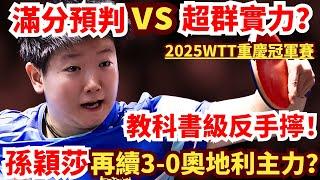 教科書級反手擰？奧地利主力先發制人，超滿分預判？孫穎莎再續3-0索非亞•波爾卡諾娃！？Sun Yingsha vs Sofia Polcanova｜WTT Champions Chongqing