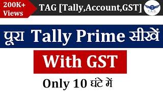 पूरा टैली प्राइम सीखें 1 ही Video में  | 80 Topics Clear | Tally Prime Full Course in a Single Video