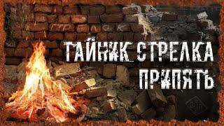 Тайник Стрелка Припять S.T.A.L.K.E.R. ОП 2.2 Народная солянка