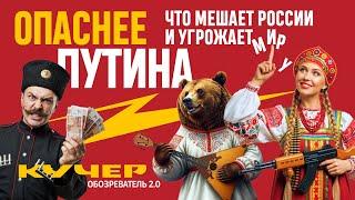 Опаснее Путина. Что мешает России и угрожает миру. Станислав Кучер. Обозреватель 2.0