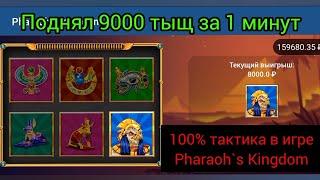 ЛУЧШАЯ СТРАТЕГИЯ В ИГРЕ ФАРАОН 1XBET. БЕСПРОИГРЫШНАЯ ТАКТИКА В 1ХБЕТ 2021Г. БОНУС ЗА РЕГИСТРАЦИЮ.