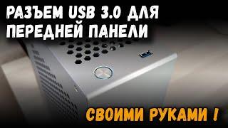 Разъем USB 3.0 для передней панели своими руками