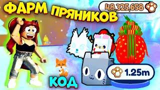 БЫСТРЫЙ ФАРМ ПРЯНИКОВ Пет Симулятор Х! Открываю САМОЕ ДОРОГОЕ ЯЙЦО | КОДЫ Pet Simulator X Roblox