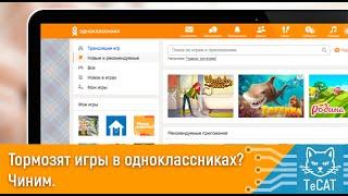 Тормозят игры в одноклассниках, что делать? Есть решение