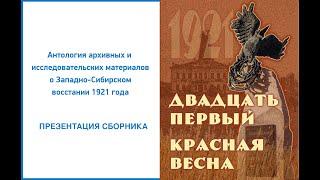 Презентация книги «Двадцать первый. Красная весна»