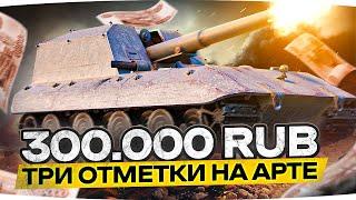 МЕНЯ ЗАСТАВИЛИ! — ТРИ ОТМЕТКИ МЕРЗОСТИ НА АРТЕ ● ЧЕЛЛЕНДЖ НА 300.000 РУБЛЕЙ!