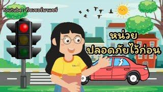 หน่วย ปลอดภัยไว้ก่อน  (เรียนออนไลน์ปฐมวัย) | ทีชเชอร์มาแชร์ ep.81 #กดติดตาม #กดไลค์ #กดแชร์