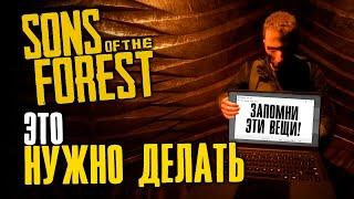 Что нужно делать в Sons of the Forest Чтобы Выжить