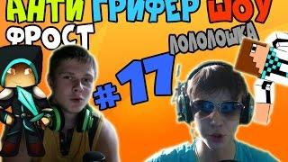 Анти грифер шоу #17 | Лололошка и Фрост РАЗВЕЛИ ГРИФЕРА | [ Mrlololoshka | YfrostA ] ГРИФЕР ШОУ