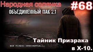 S.T.A.L.K.E.R. Народная Солянка ОП 2.1 #68. Голый Бюрер и тайник Призрака в стене в Х-10. Диск Сяку.