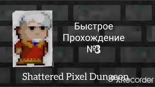 Shattered Pixel Dungeon, Быстрое прохождение №3(выкачали кольцо ук...)