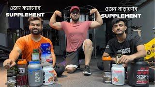 Best Supplement for Weight Gain & Weight Loss | Bangla Fitness Tips