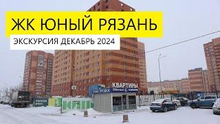 ЖК ЮНЫЙ РЯЗАНЬ /ОБЗОР ДЕКАБРЬ 2024 ТЕЛКОВ СЕРГЕЙ ВАЛЕРИЕВИЧ #недвижимость #новостройки #квартира