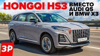 Кроссовер Hongqi HS3 вместо Audi Q5 и BMW Х3 / Самая дешевая модель Хончи Хунцы