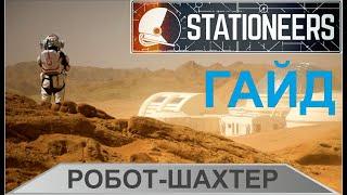 Stationeers - Гайд:  робот шахтер за 12 минут