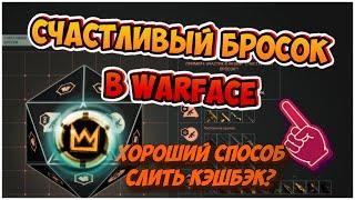 Warface | СЧАСТЛИВЫЙ БРОСОК В WARFACE | ТРАТА НОВОГОДНЕГО КЭШБЭКА |