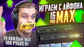 СТРИМ БЕЗ МАТА ИГРАЕМ С  IPHONE 16 PRO MAX В PUBG MOBILE