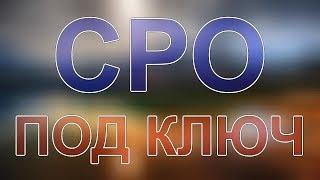 сколько стоит получить сро в строительстве московская область