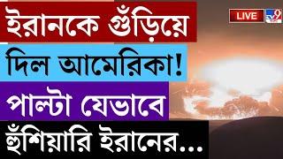 AMERICA ATTACK LIVE BREAKING | ইরানকে গুঁড়িয়ে দিল আমেরিকা | DONALD TRUMP | IRAN ISRAEL WAR BREAKING