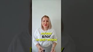 ПОЧЕМУ БЛОГ НЕ ДАЁТ ЗАЯВКИ