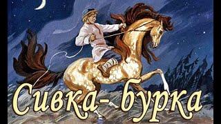 «Сивка-Бурка» - русская народная сказка