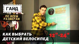 Как выбрать детский велосипед? Практическое пособие по всем размерам колес.