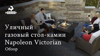 Уличный газовый стол-камин Napoleon Victorian. Обзор.