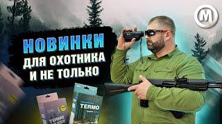 НОВИНКИ для Охотника и не только