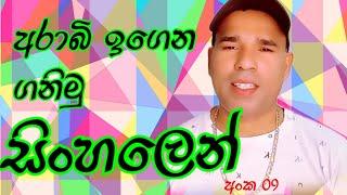 අරාබි ඉගෙන ගනිමු සිංහලෙන් Learn Arabic ward sinhala