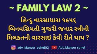 FAMILY LAW 2 | હિન્દુ વારસાધારા ૧૯૫૬ બિનવસિયતી ગુજરી જનાર સ્ત્રીની મિલકતની વારસાઇ | Mansur sohel