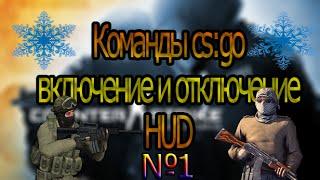 Команды CS:GO №1 - Включение и отключение HUD