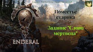 Эндерал (Enderal). Поместье старика. Задание "Слово мертвеца".