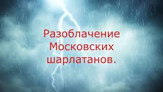 Миф про Украинских шарлатанов