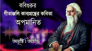 কবিগুরু রবীন্দ্রনাথ ঠাকুরের বাংলা কবিতা অপমানিত । Rabindranath Thakurer Bangla Kobita Apamanita