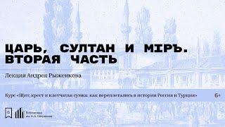 «Царь, султан и мiръ. Вторая часть». Лекция Андрея Рыженкова