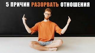 5 причин РАЗОРВАТЬ отношения с любым человеком