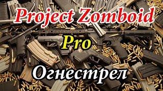 Project Zomboid - Pro огнестрел