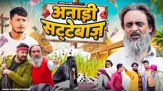 अनाडी सट्टेबाज | ANADI SATTEBAAZ | Baba Badri | Pappi Pardhan | Ali sahil | Parvez Alam | Comedy