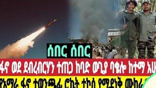 ሰበርዜና /8/2/217