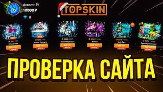 TOPSKIN - НЕРЕАЛЬНЫЙ КАМБЕК ! ПРОВЕРКА САЙТА TOPSKIN и ПРОМОКОД на ТОПСКИН / КЕЙСЫ CS:GO 2023